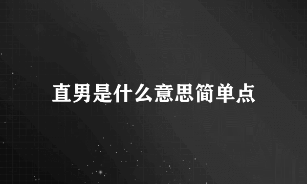 直男是什么意思简单点