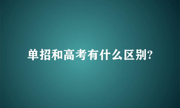 单招和高考有什么区别?