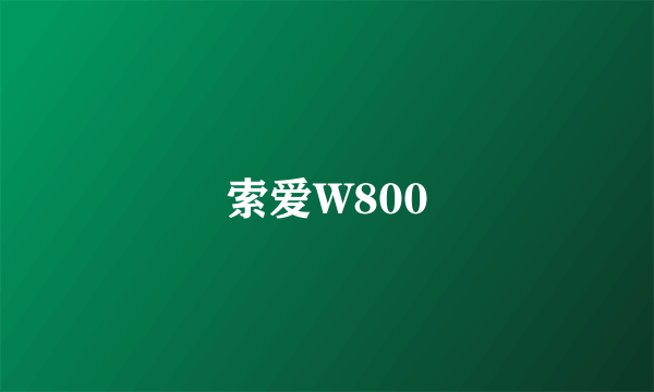 索爱W800