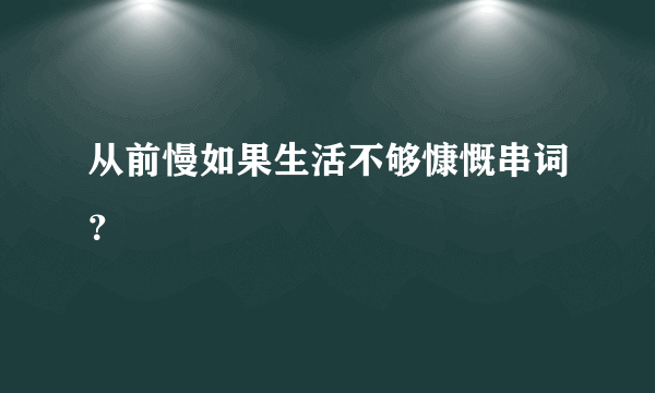 从前慢如果生活不够慷慨串词？