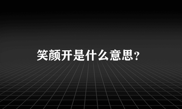 笑颜开是什么意思？