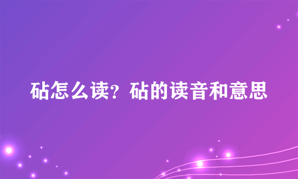 砧怎么读？砧的读音和意思