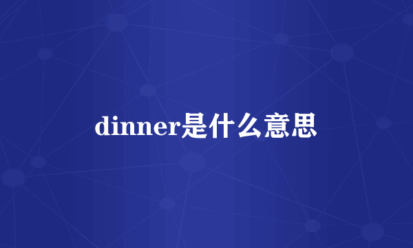 dinner是什么意思