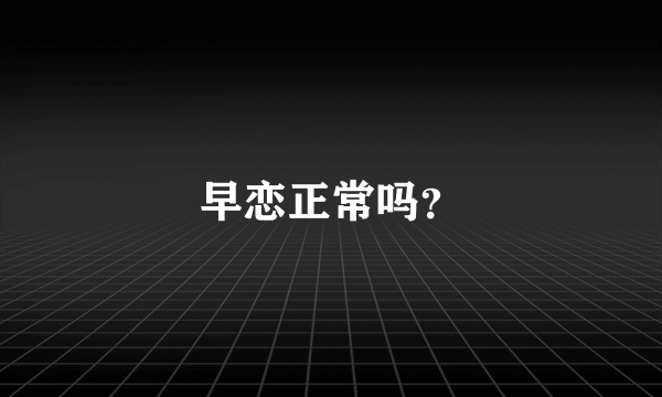 早恋正常吗？