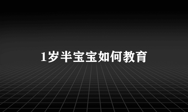 1岁半宝宝如何教育