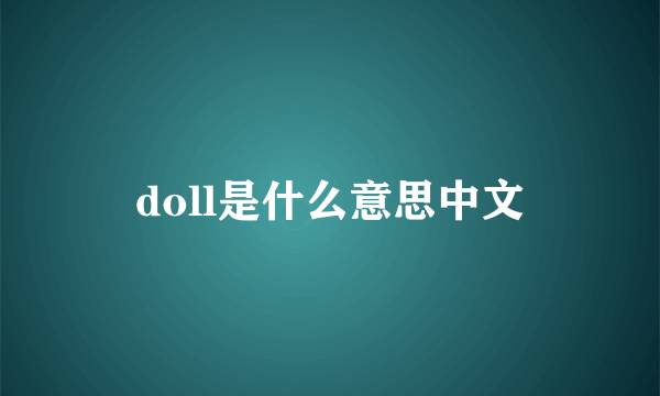 doll是什么意思中文