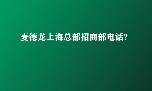 麦德龙上海总部招商部电话?