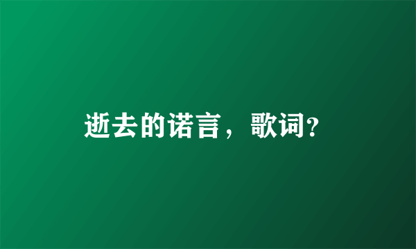 逝去的诺言，歌词？