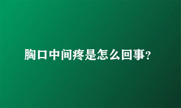 胸口中间疼是怎么回事？