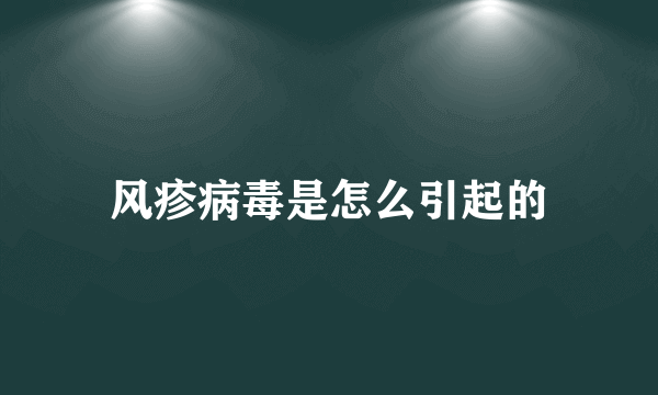 风疹病毒是怎么引起的