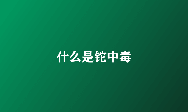 什么是铊中毒