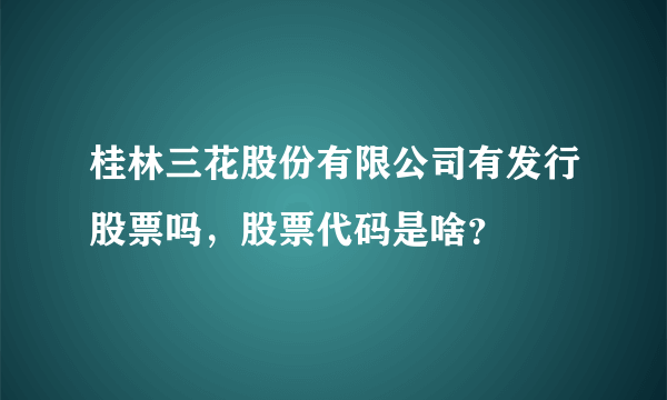 桂林三花股份有限公司有发行股票吗，股票代码是啥？