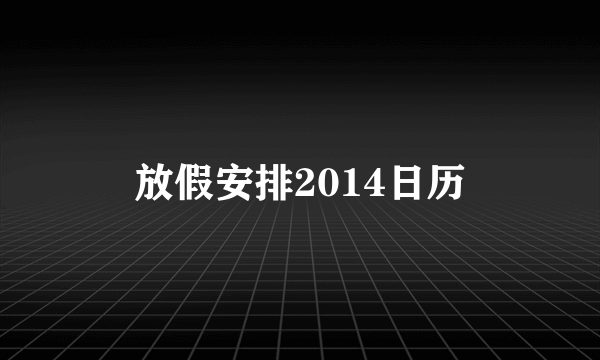 放假安排2014日历