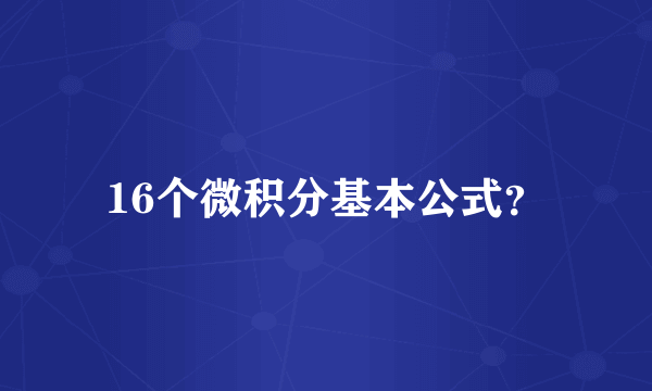 16个微积分基本公式？