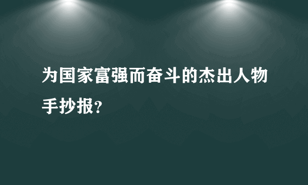 为国家富强而奋斗的杰出人物手抄报？