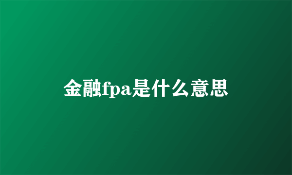 金融fpa是什么意思