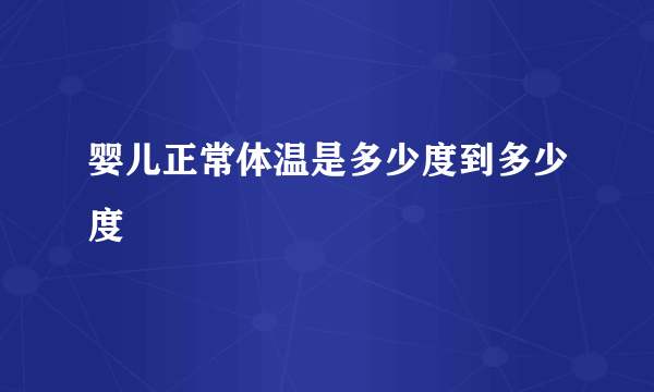 婴儿正常体温是多少度到多少度