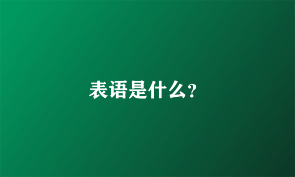 表语是什么？