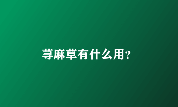 荨麻草有什么用？