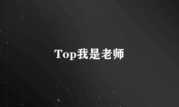 Top我是老师