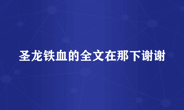 圣龙铁血的全文在那下谢谢