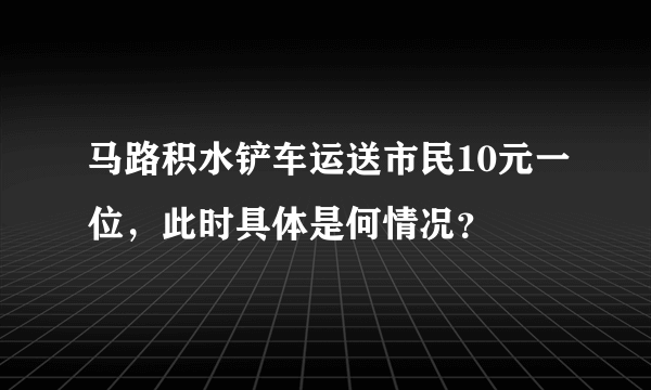 马路积水铲车运送市民10元一位，此时具体是何情况？