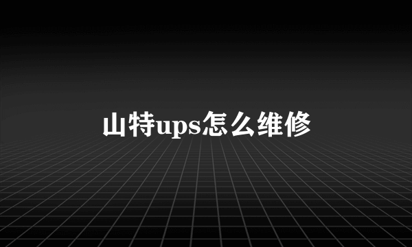 山特ups怎么维修