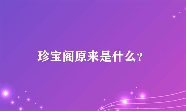 珍宝阁原来是什么？