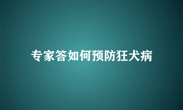 专家答如何预防狂犬病