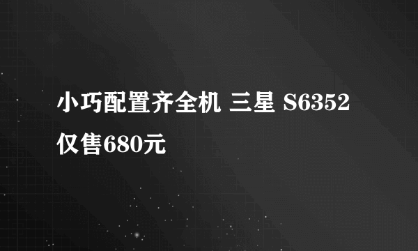 小巧配置齐全机 三星 S6352仅售680元