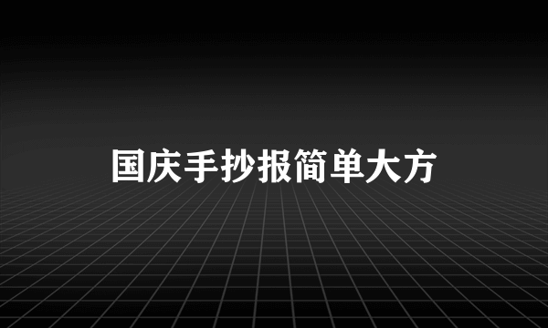 国庆手抄报简单大方