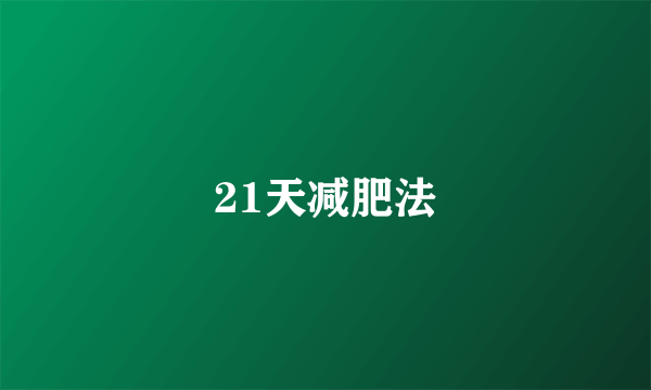 21天减肥法