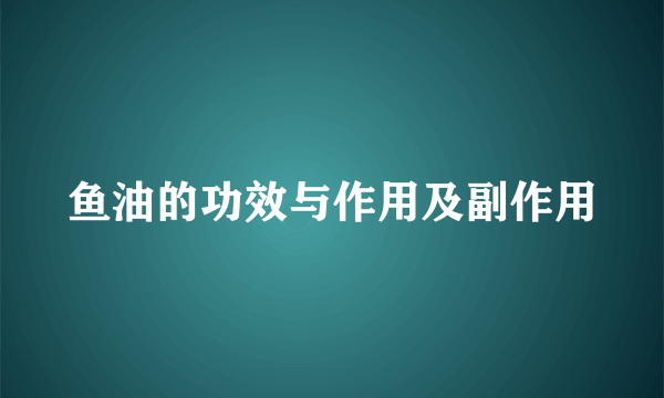 鱼油的功效与作用及副作用