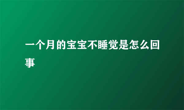 一个月的宝宝不睡觉是怎么回事