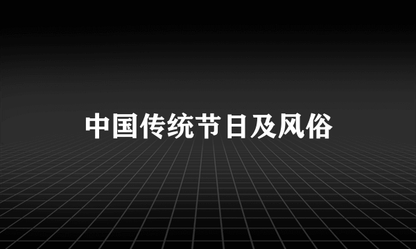 中国传统节日及风俗