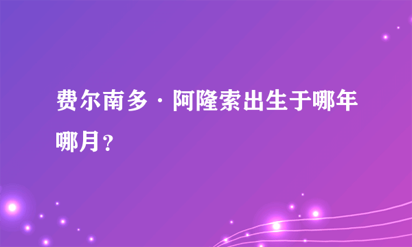 费尔南多·阿隆索出生于哪年哪月？