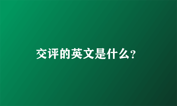 交评的英文是什么？