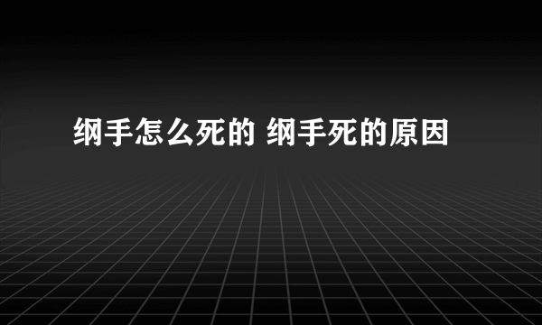 纲手怎么死的 纲手死的原因