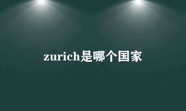 zurich是哪个国家