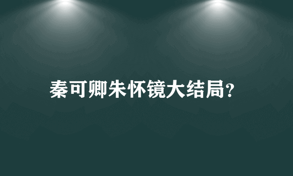 秦可卿朱怀镜大结局？