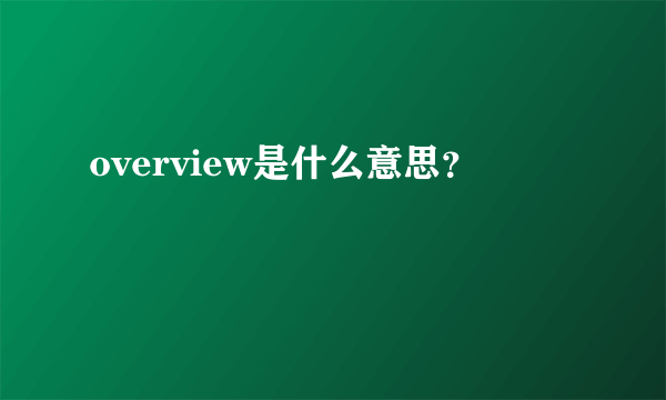 overview是什么意思？