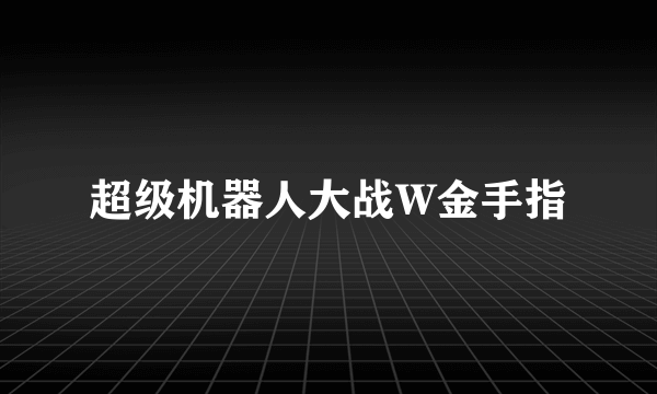 超级机器人大战W金手指