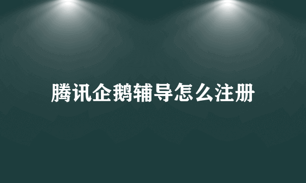 腾讯企鹅辅导怎么注册