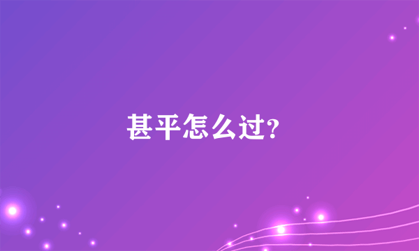 甚平怎么过？