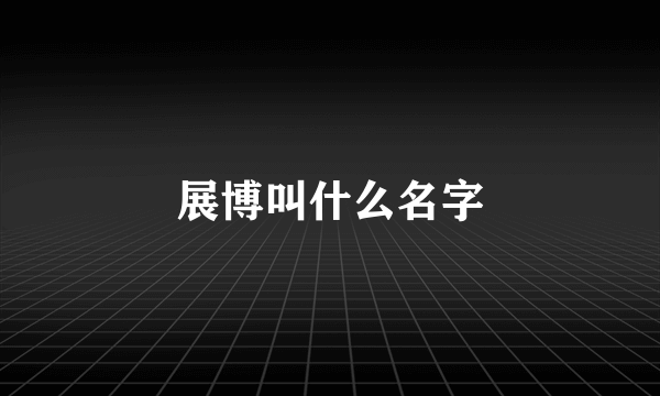 展博叫什么名字