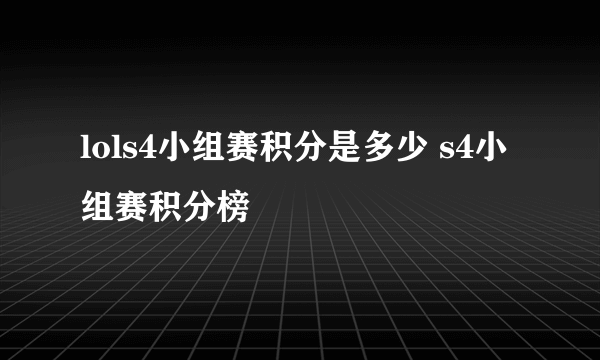 lols4小组赛积分是多少 s4小组赛积分榜