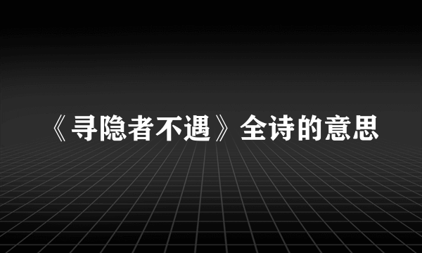 《寻隐者不遇》全诗的意思