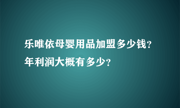 乐唯依母婴用品加盟多少钱？年利润大概有多少？