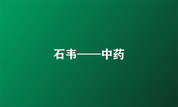 石韦——中药