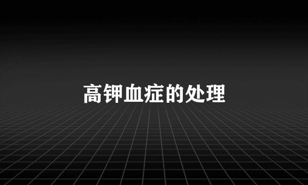 高钾血症的处理